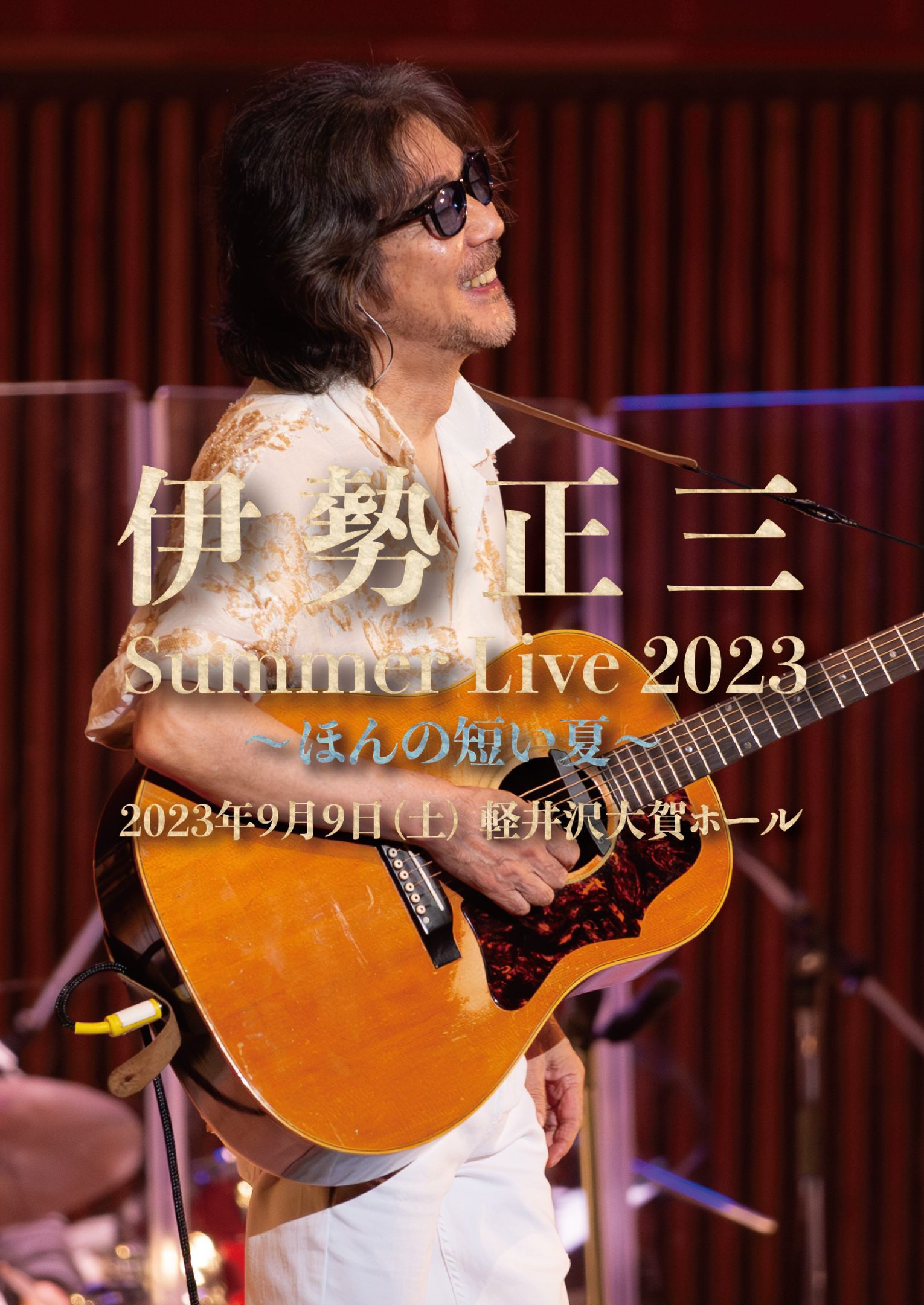 伊勢正三 Summer Live 2023 〜ほんの短い夏〜 | 伊勢正三 | 伊勢正三｜ISE SHOZO OFFICIAL SITE