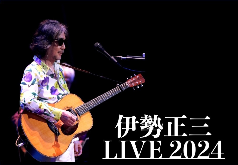 伊勢正三 LIVE 2024